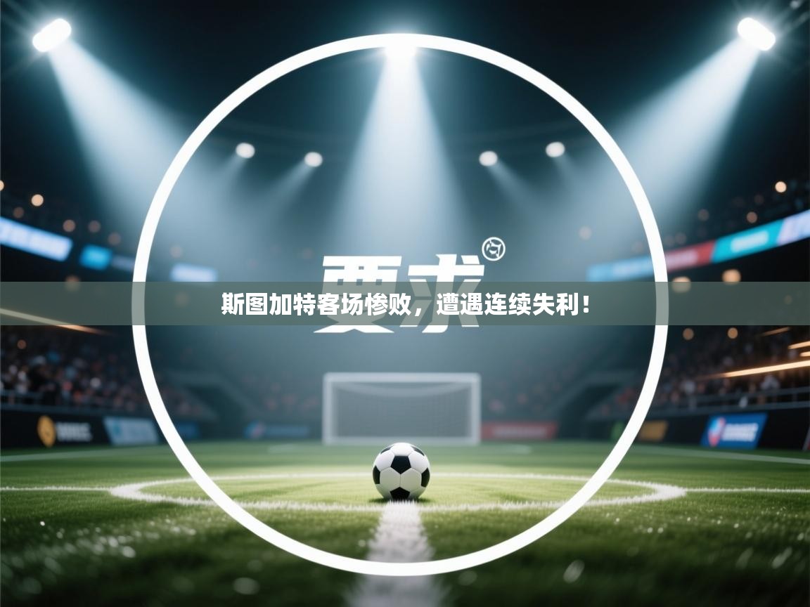 斯图加特客场惨败，遭遇连续失利！  第1张