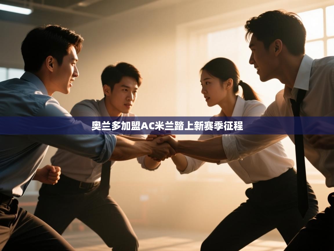 奥兰多加盟AC米兰踏上新赛季征程  第1张