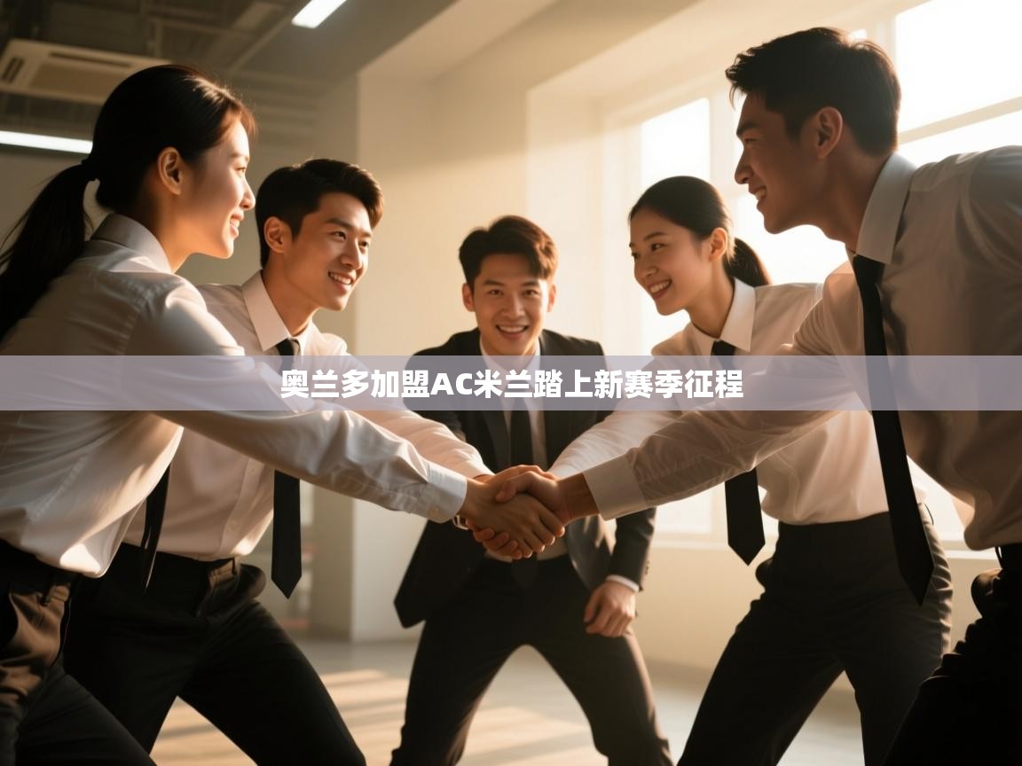 奥兰多加盟AC米兰踏上新赛季征程  第2张