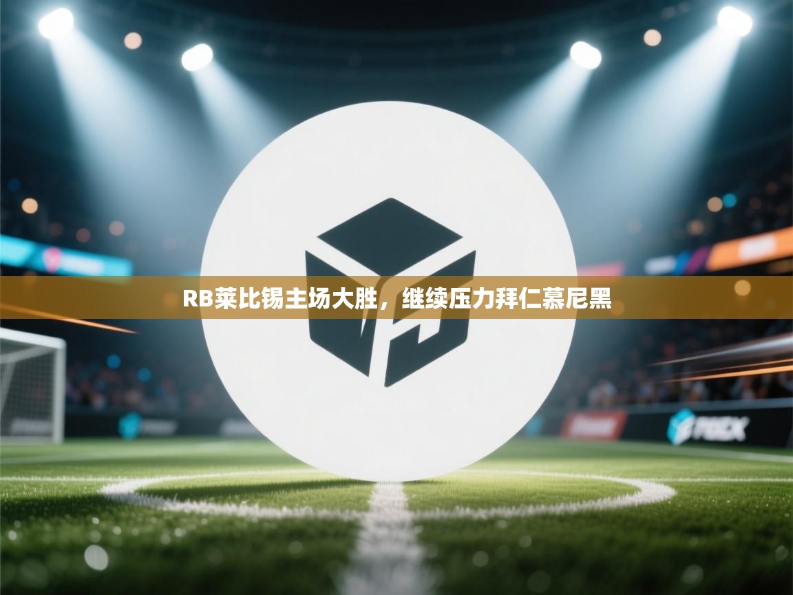 RB莱比锡主场大胜，继续压力拜仁慕尼黑  第2张