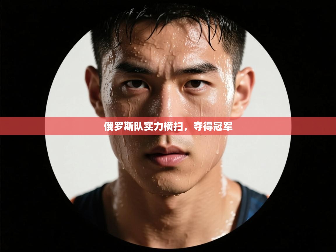 俄罗斯队实力横扫，夺得冠军  第2张