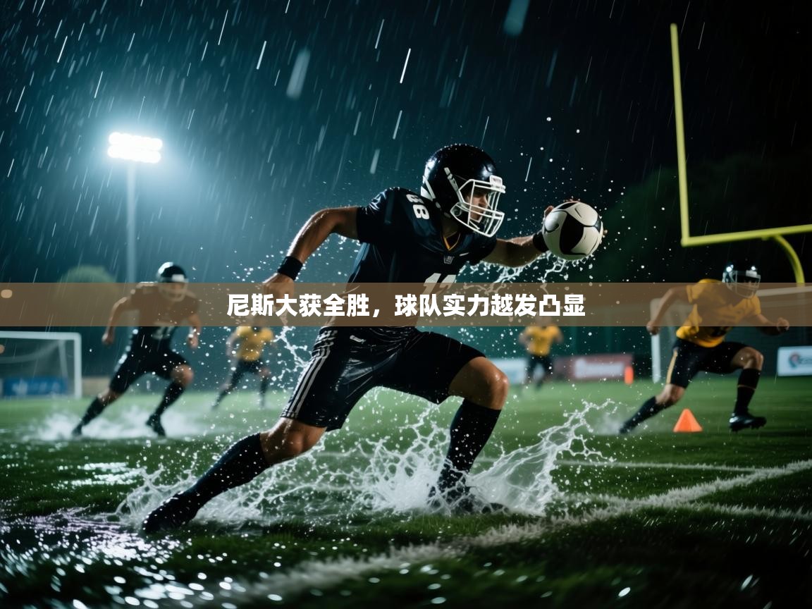尼斯大获全胜，球队实力越发凸显  第1张