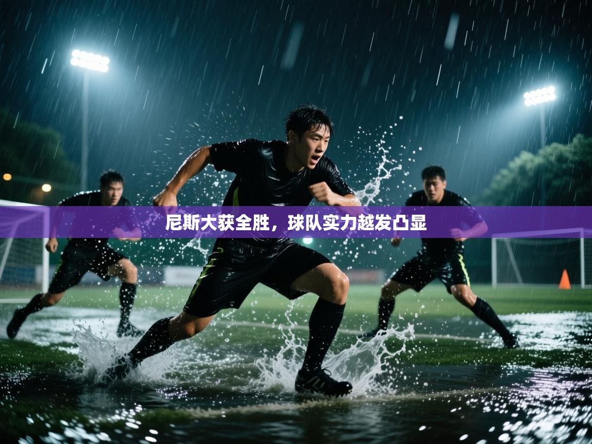 尼斯大获全胜，球队实力越发凸显  第2张