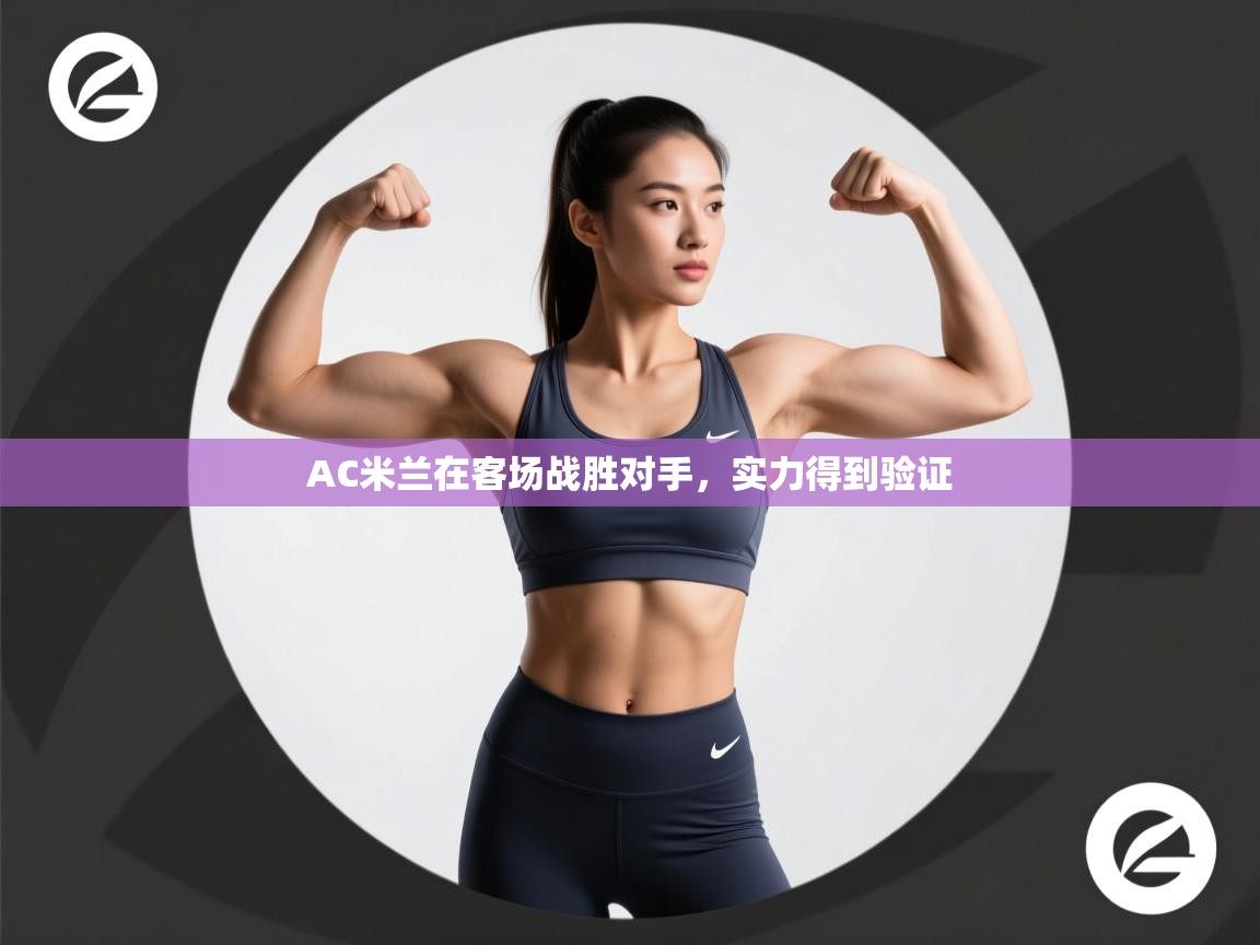 AC米兰在客场战胜对手，实力得到验证  第2张