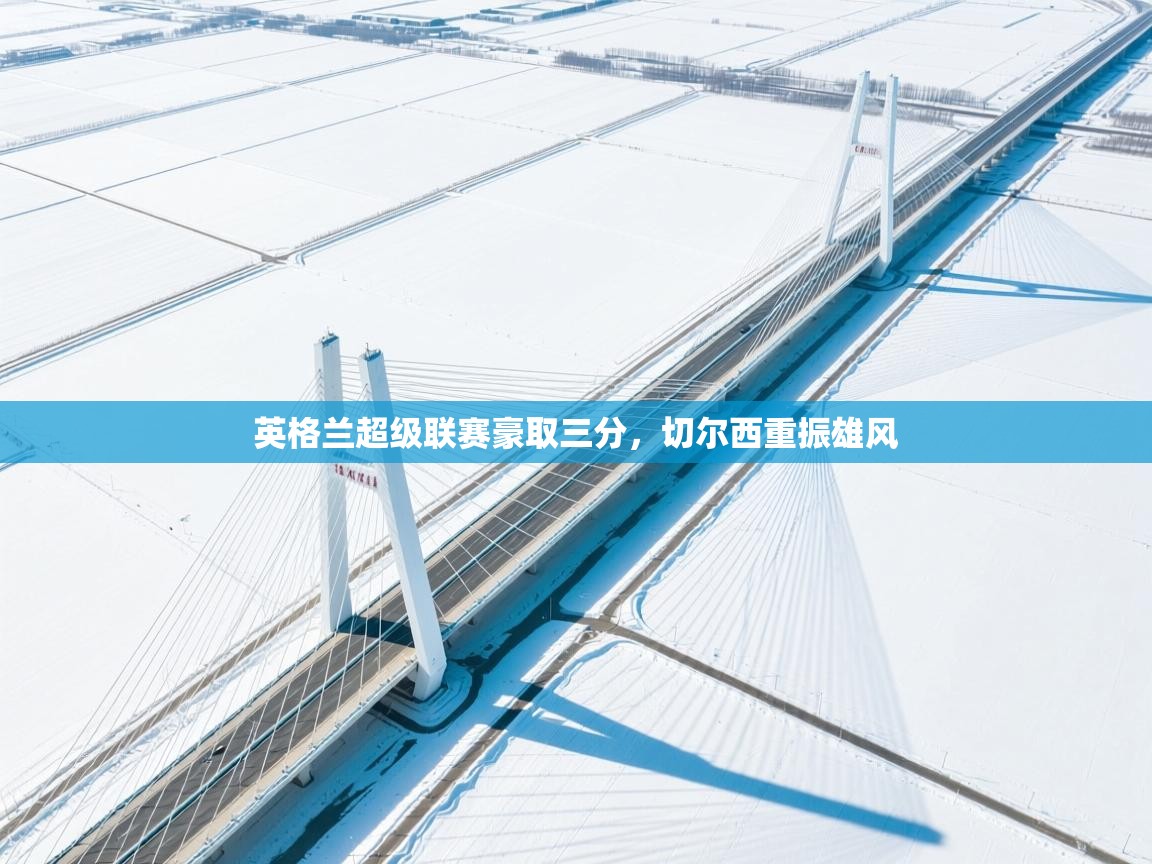 英格兰超级联赛豪取三分，切尔西重振雄风  第1张