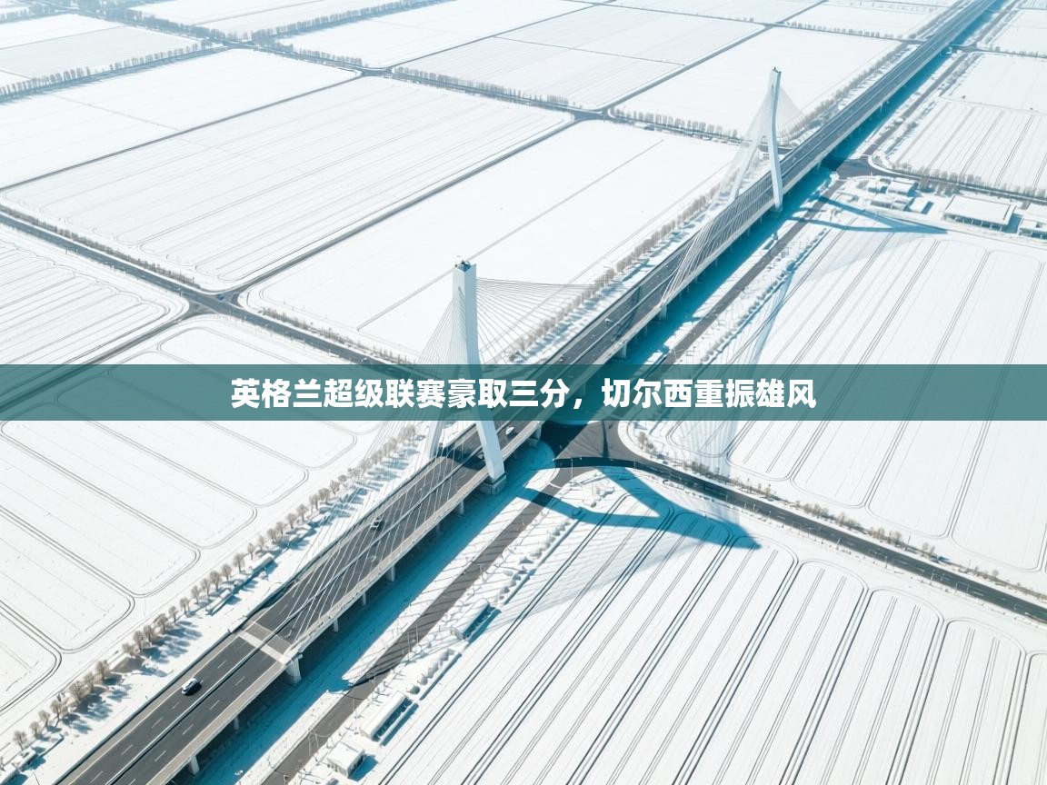 英格兰超级联赛豪取三分，切尔西重振雄风  第2张