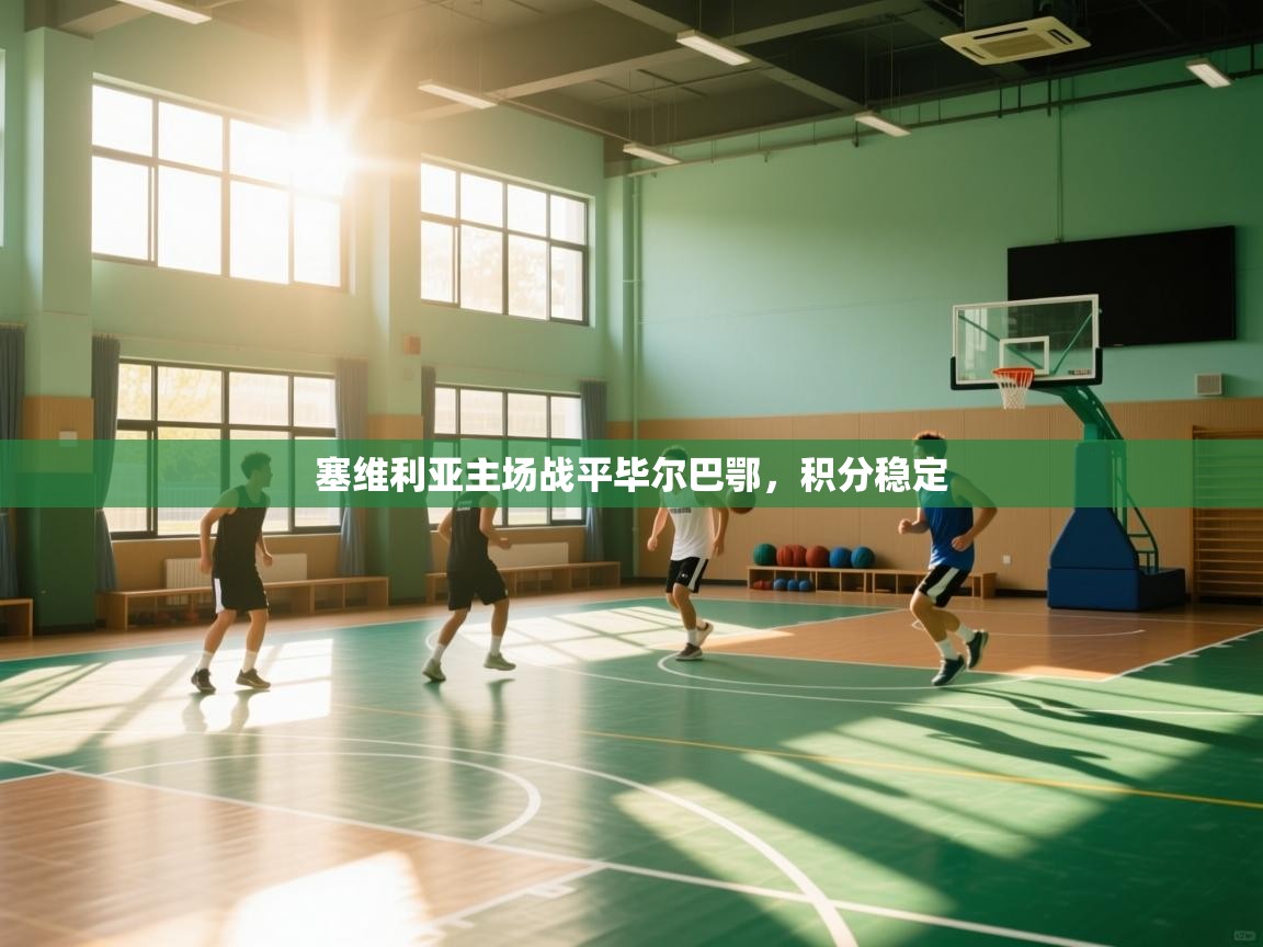 塞维利亚主场战平毕尔巴鄂,积分稳定 第1张