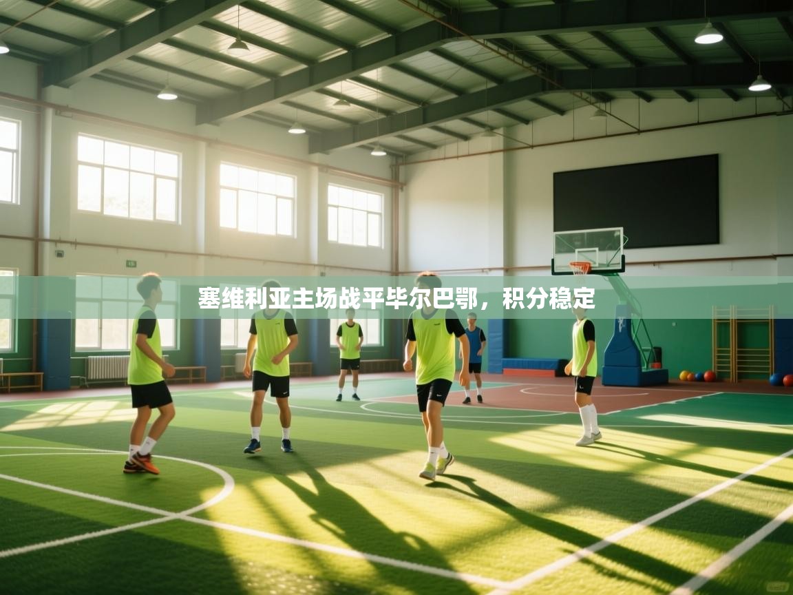 塞维利亚主场战平毕尔巴鄂,积分稳定 第2张