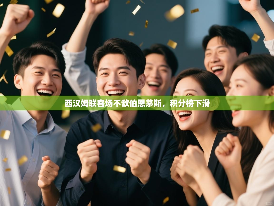 西汉姆联客场不敌伯恩茅斯，积分榜下滑  第1张