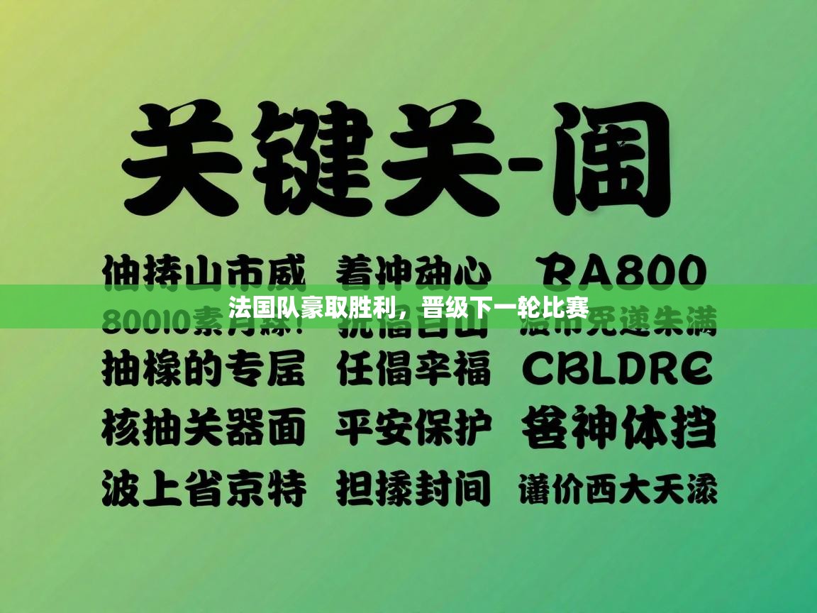法国队豪取胜利，晋级下一轮比赛  第1张