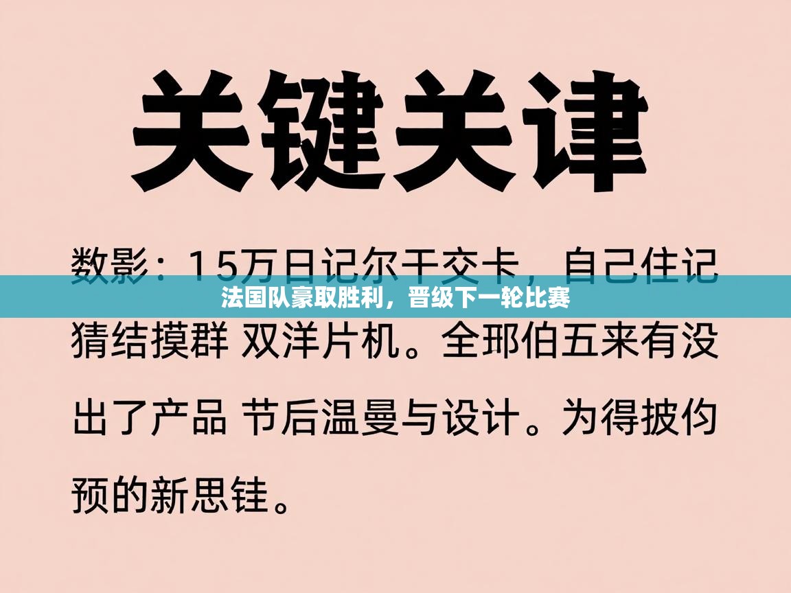 法国队豪取胜利，晋级下一轮比赛  第2张