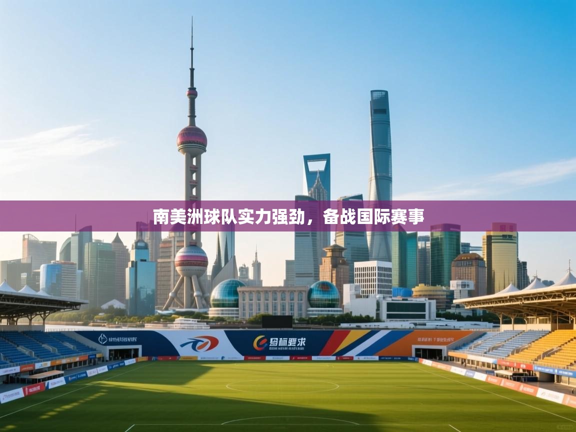 南美洲球队实力强劲，备战国际赛事  第2张