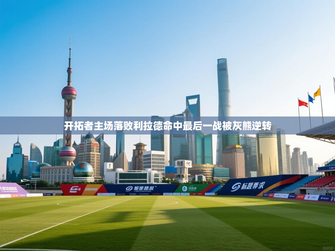 开拓者主场落败利拉德命中最后一战被灰熊逆转 第2张