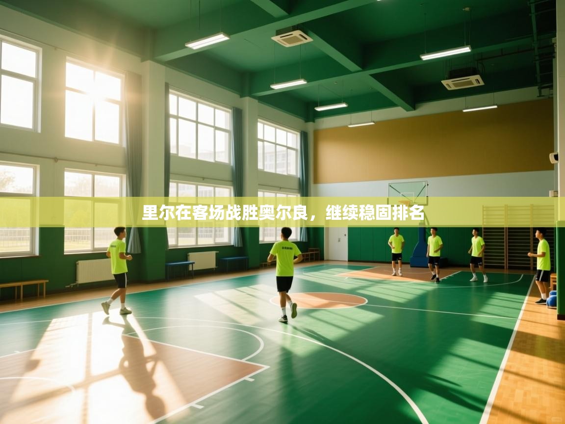 里尔在客场战胜奥尔良,继续稳固排名 第1张