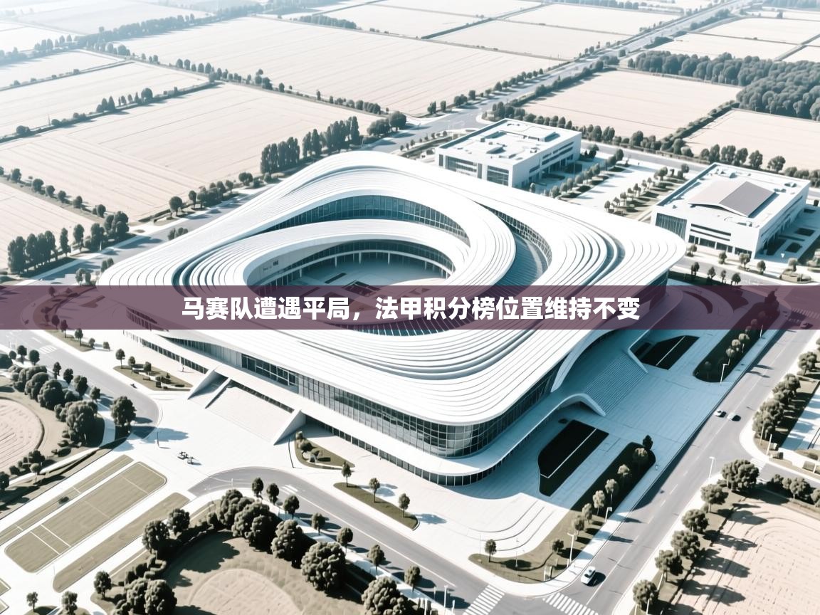 马赛队遭遇平局，法甲积分榜位置维持不变  第1张