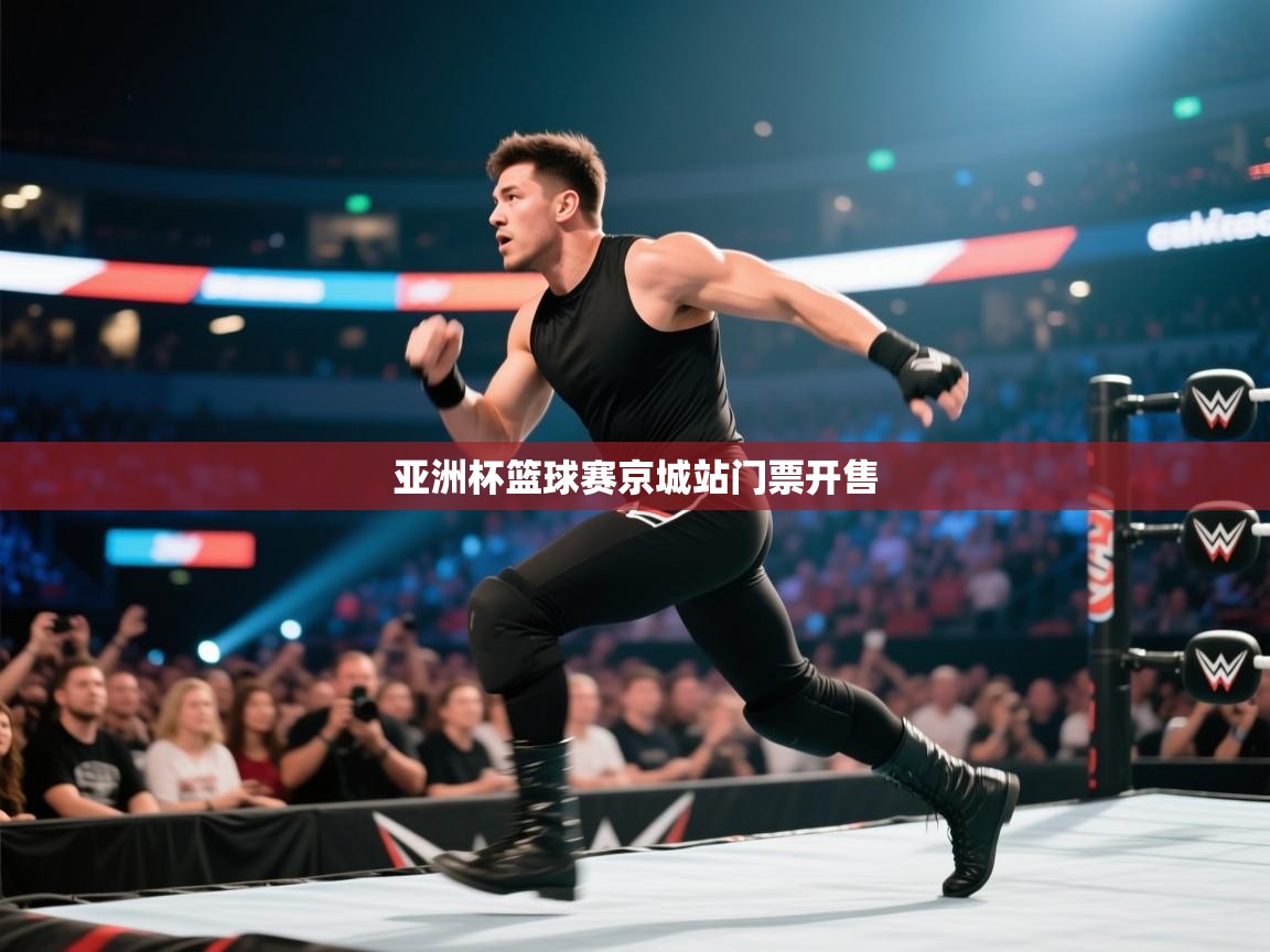 亚洲杯篮球赛京城站门票开售  第1张