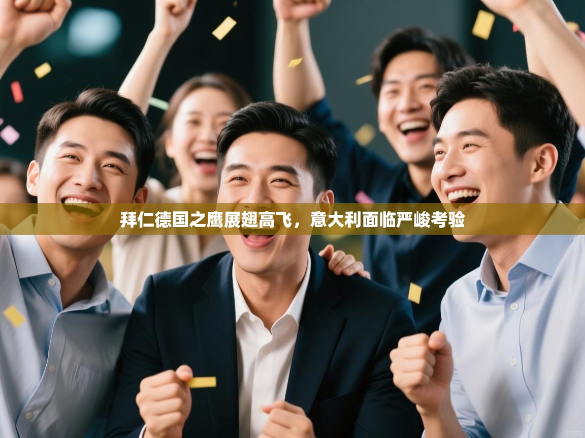 拜仁德国之鹰展翅高飞，意大利面临严峻考验  第1张