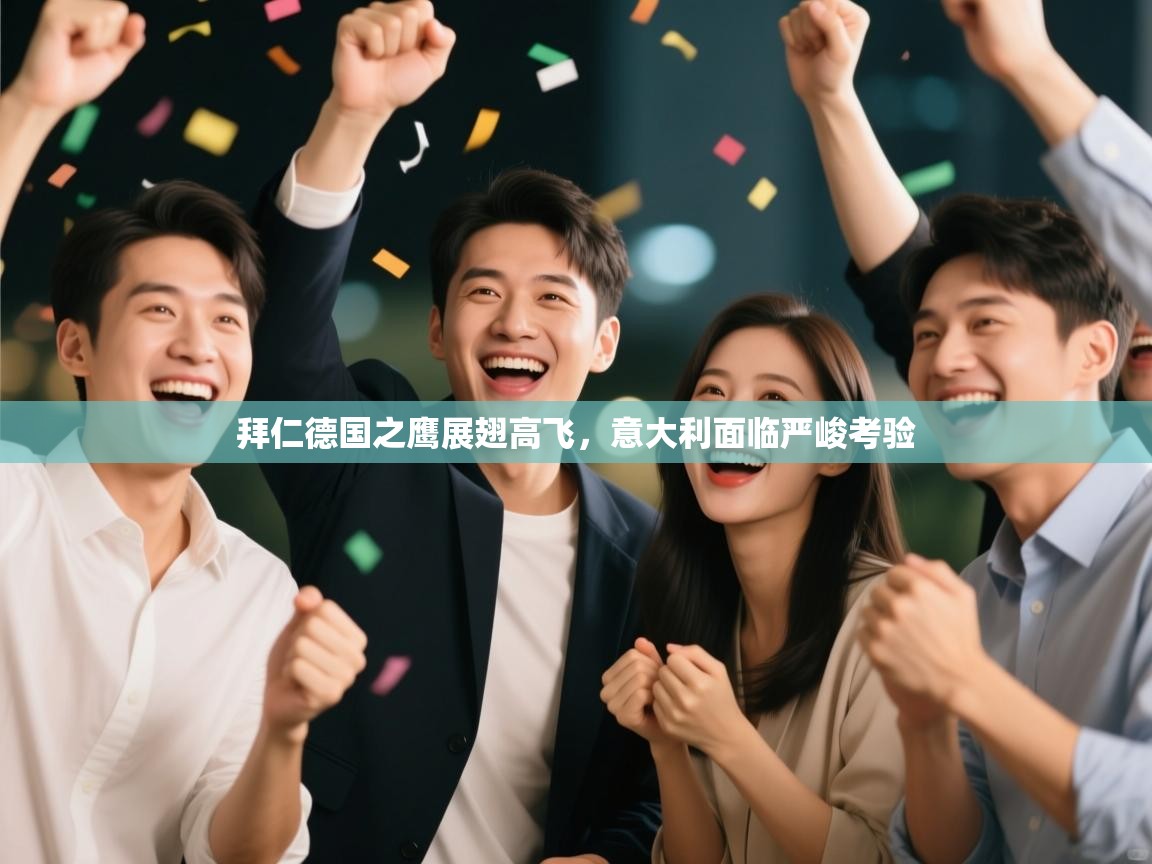 拜仁德国之鹰展翅高飞，意大利面临严峻考验  第2张