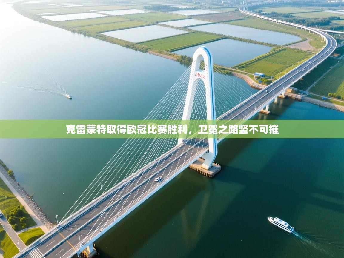 克雷蒙特取得欧冠比赛胜利,卫冕之路坚不可摧 第2张