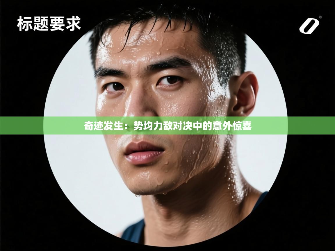 奇迹发生:势均力敌对决中的意外惊喜 第2张