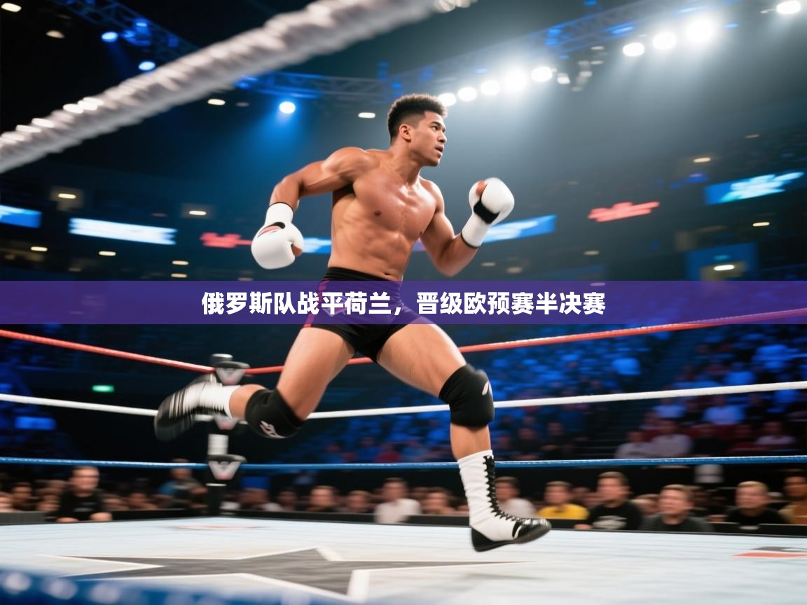 俄罗斯队战平荷兰，晋级欧预赛半决赛  第1张