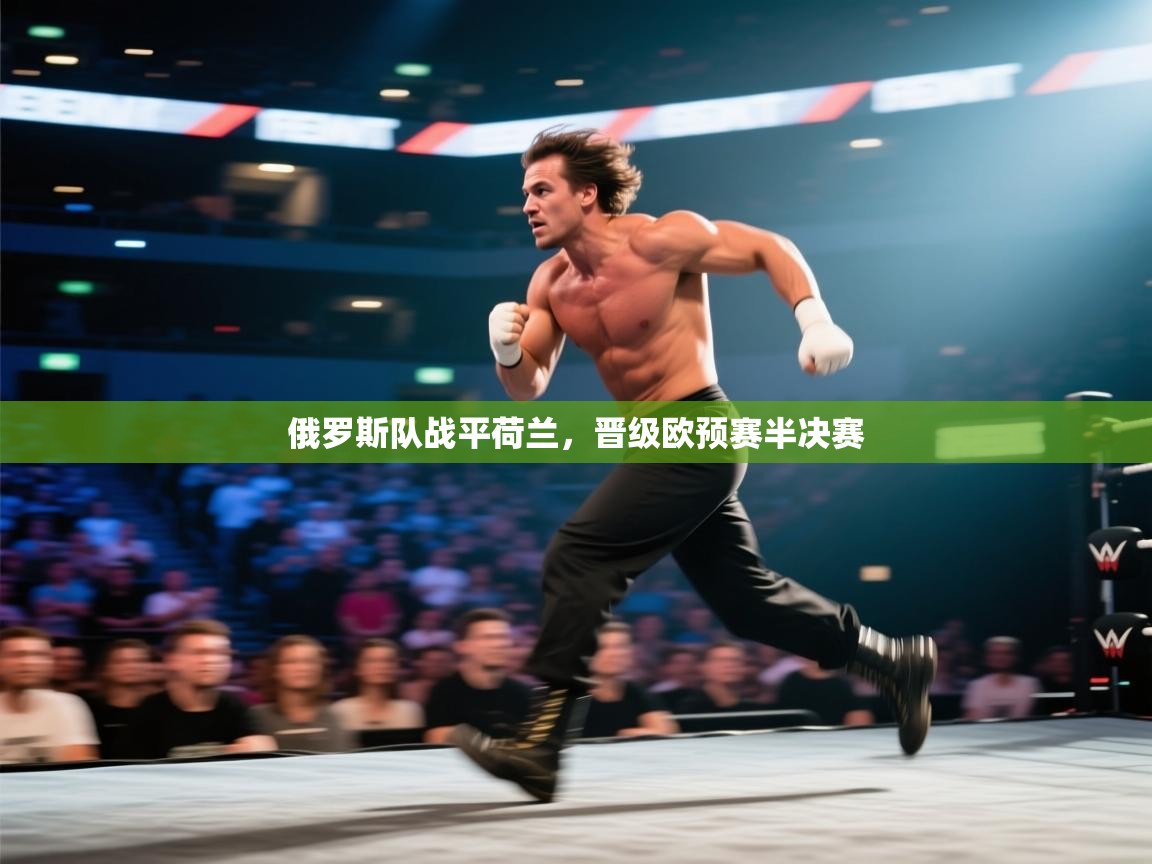 俄罗斯队战平荷兰，晋级欧预赛半决赛  第2张