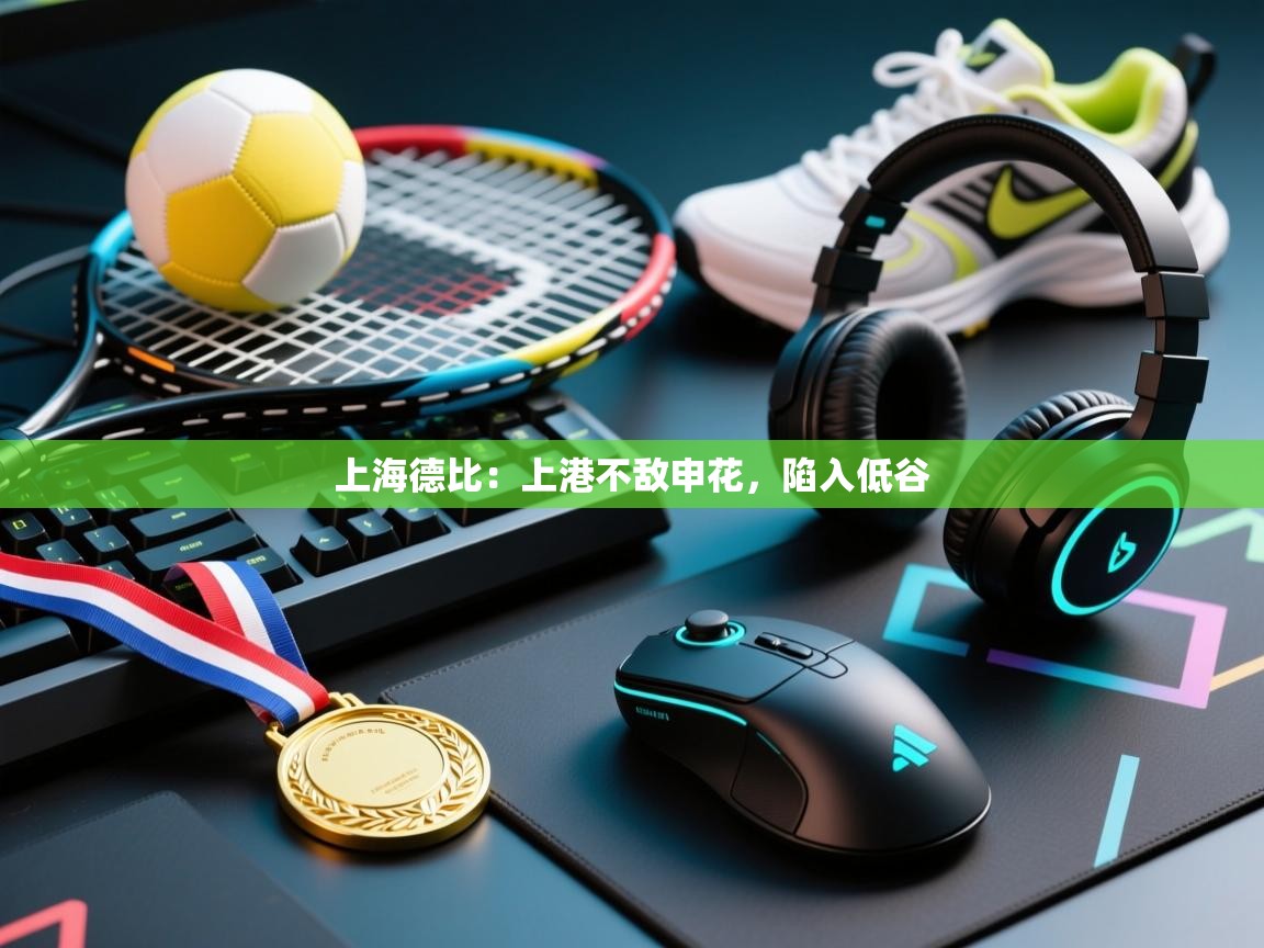 上海德比:上港不敌申花,陷入低谷 第1张