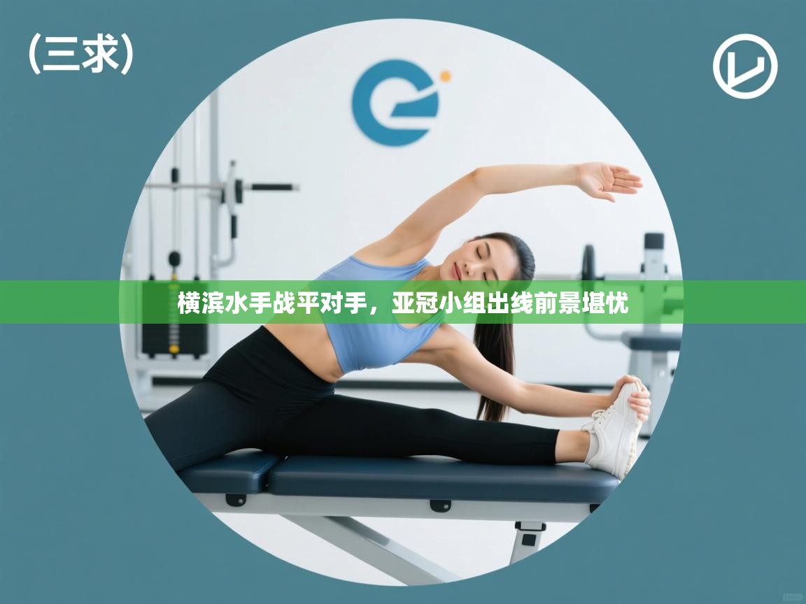 横滨水手战平对手，亚冠小组出线前景堪忧  第1张