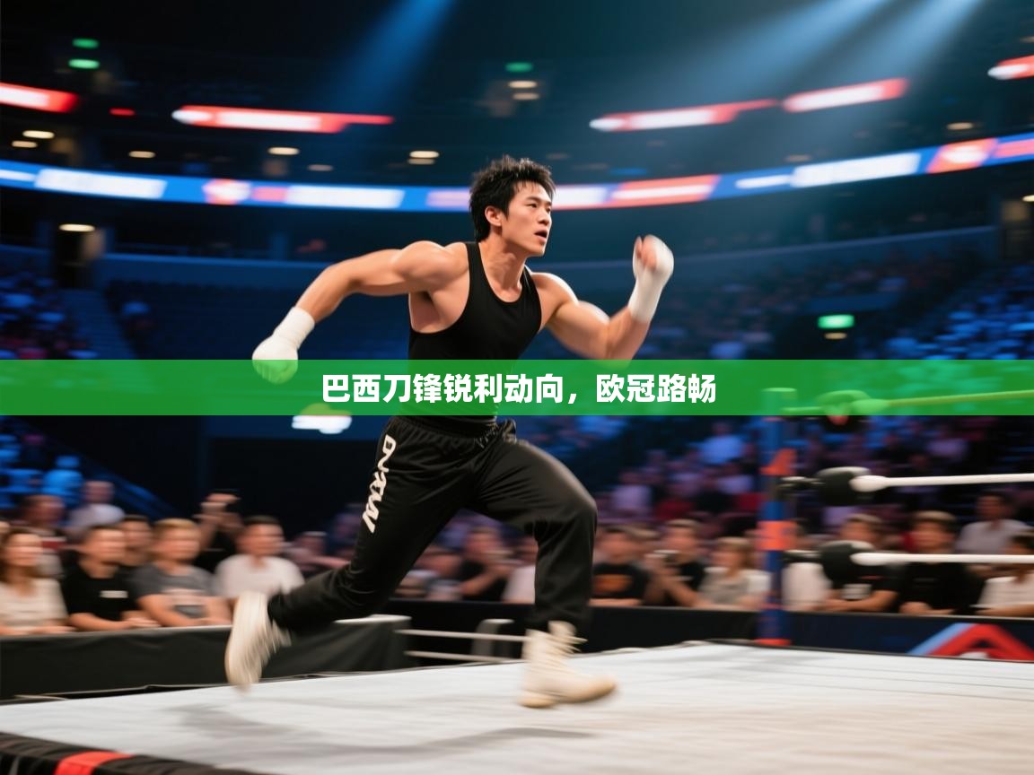 巴西刀锋锐利动向，欧冠路畅  第1张