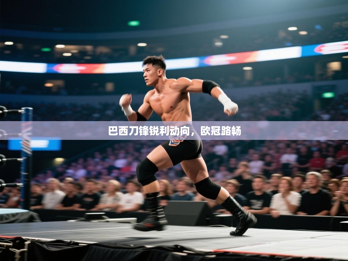 巴西刀锋锐利动向，欧冠路畅  第2张