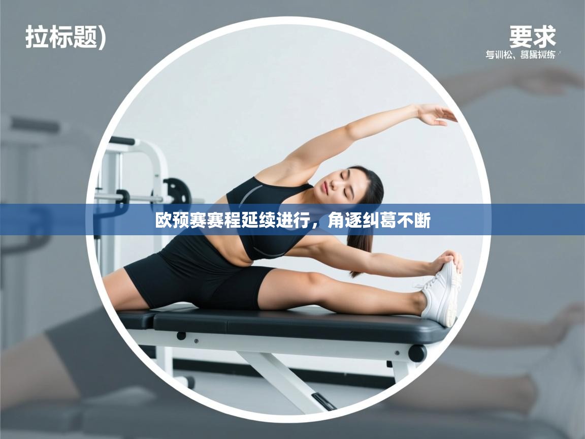 欧预赛赛程延续进行，角逐纠葛不断  第1张