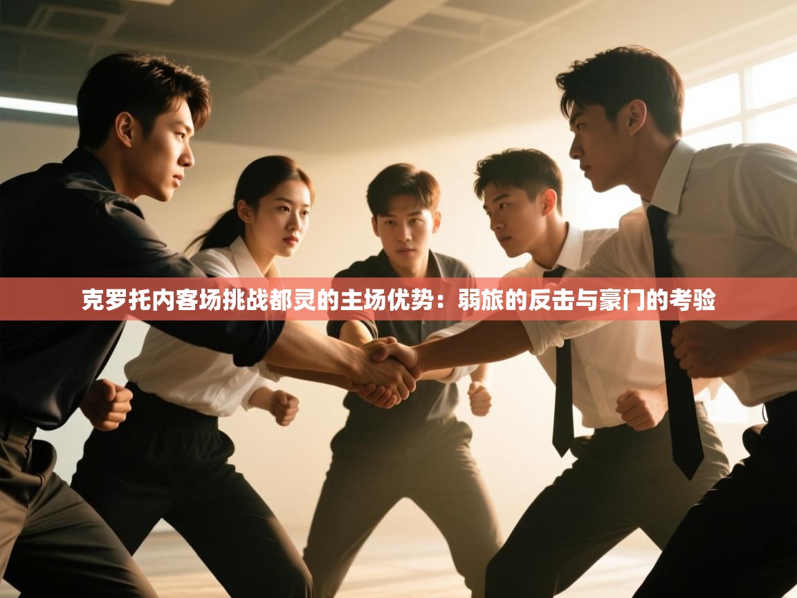 克罗托内客场挑战都灵的主场优势:弱旅的反击与豪门的考验 第1张