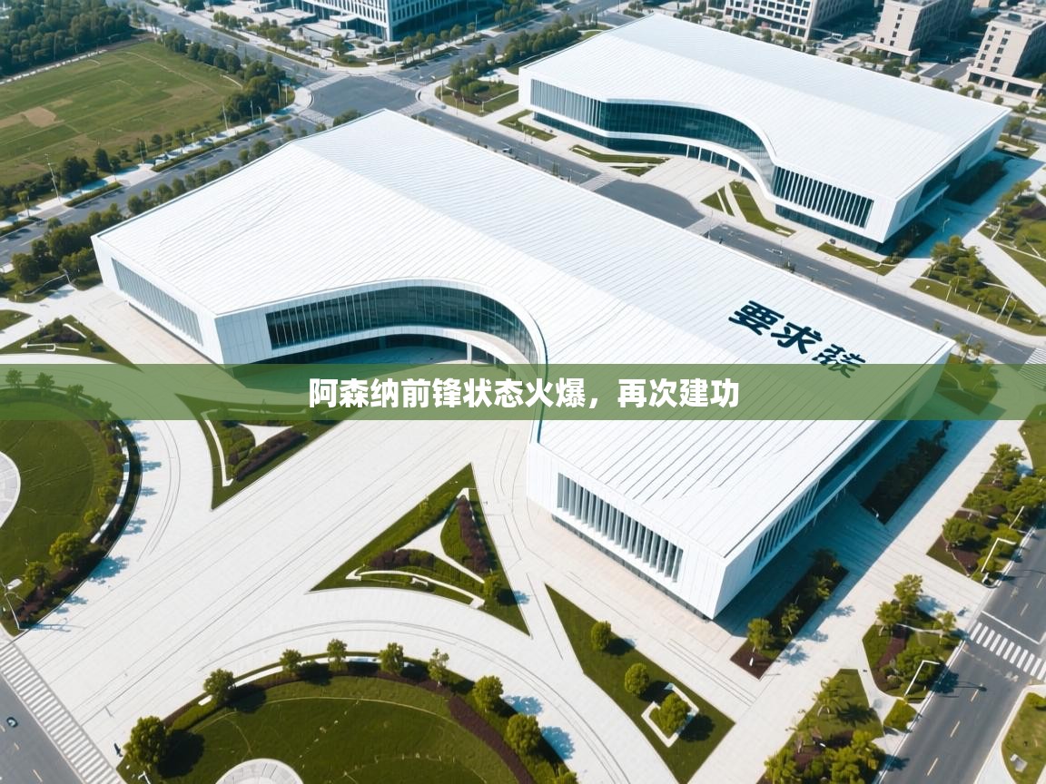 阿森纳前锋状态火爆,再次建功 第1张