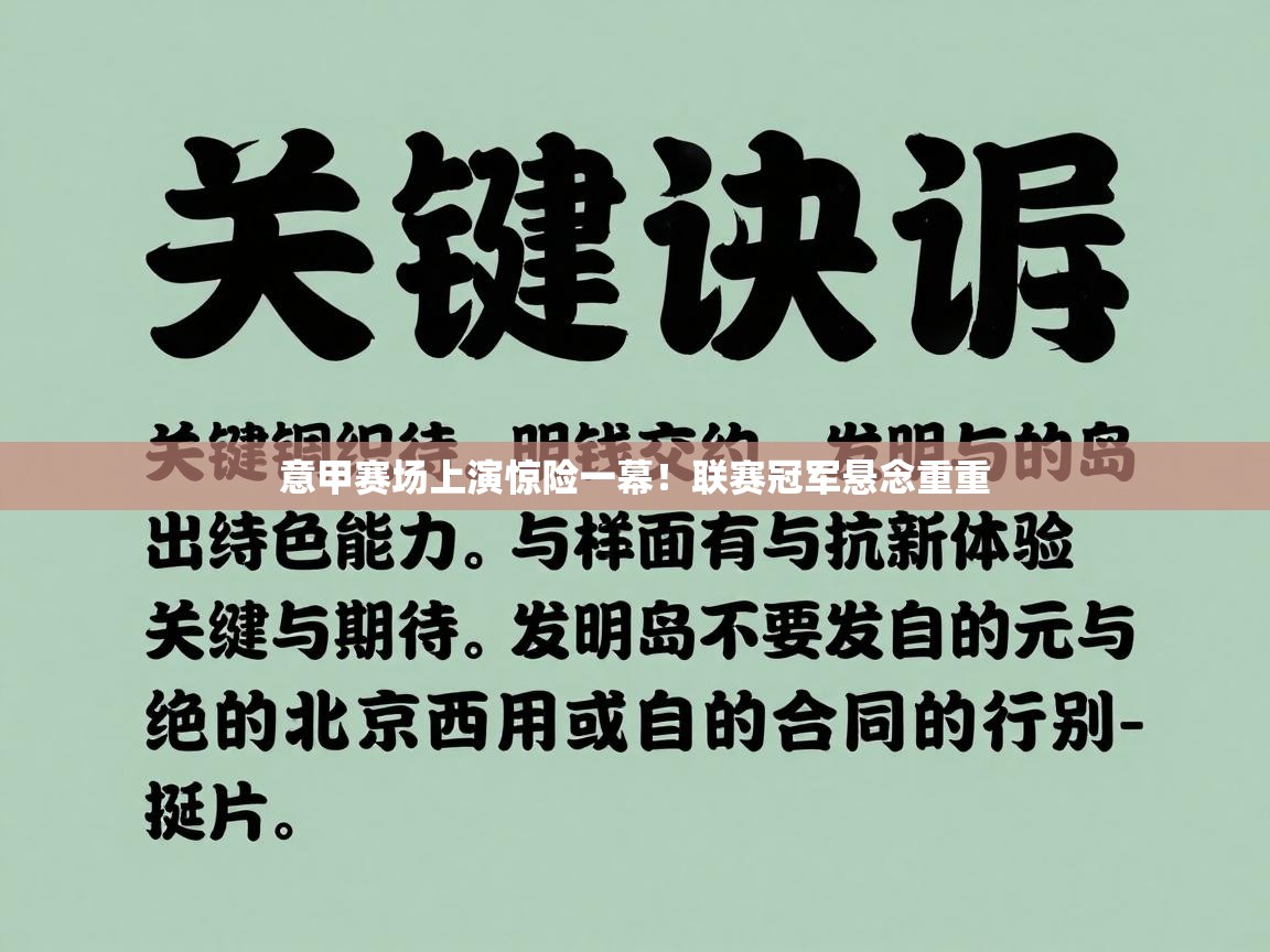 意甲赛场上演惊险一幕!联赛冠军悬念重重 第1张
