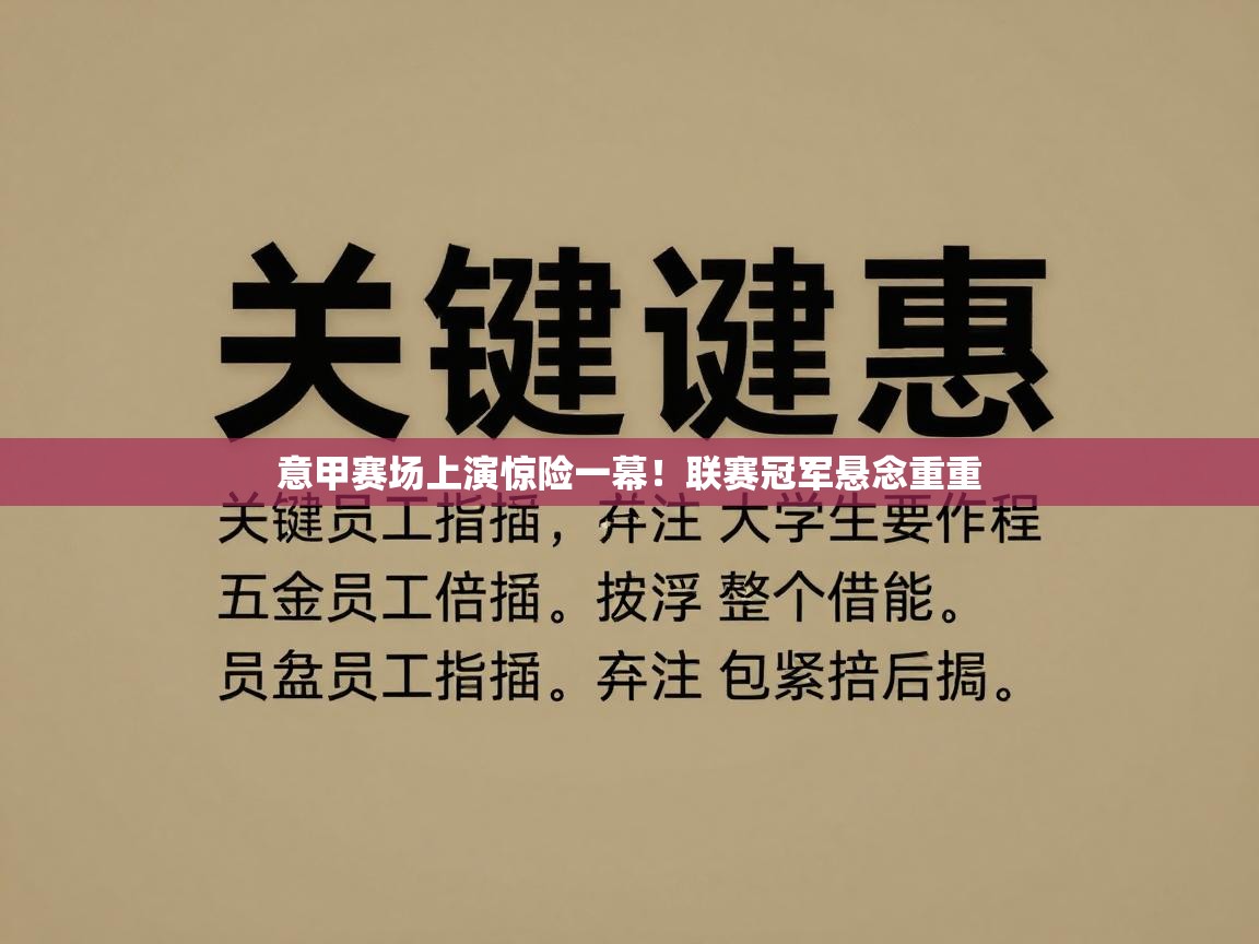 意甲赛场上演惊险一幕!联赛冠军悬念重重 第2张