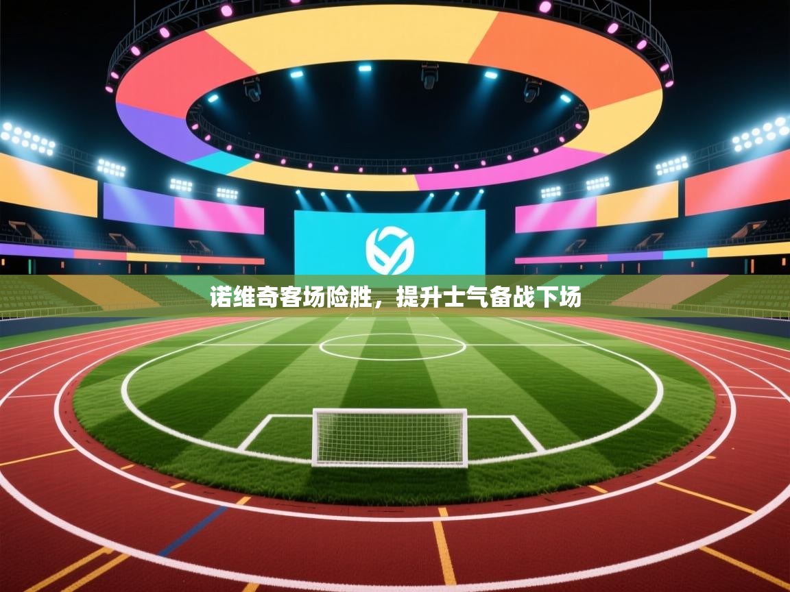 诺维奇客场险胜，提升士气备战下场  第1张