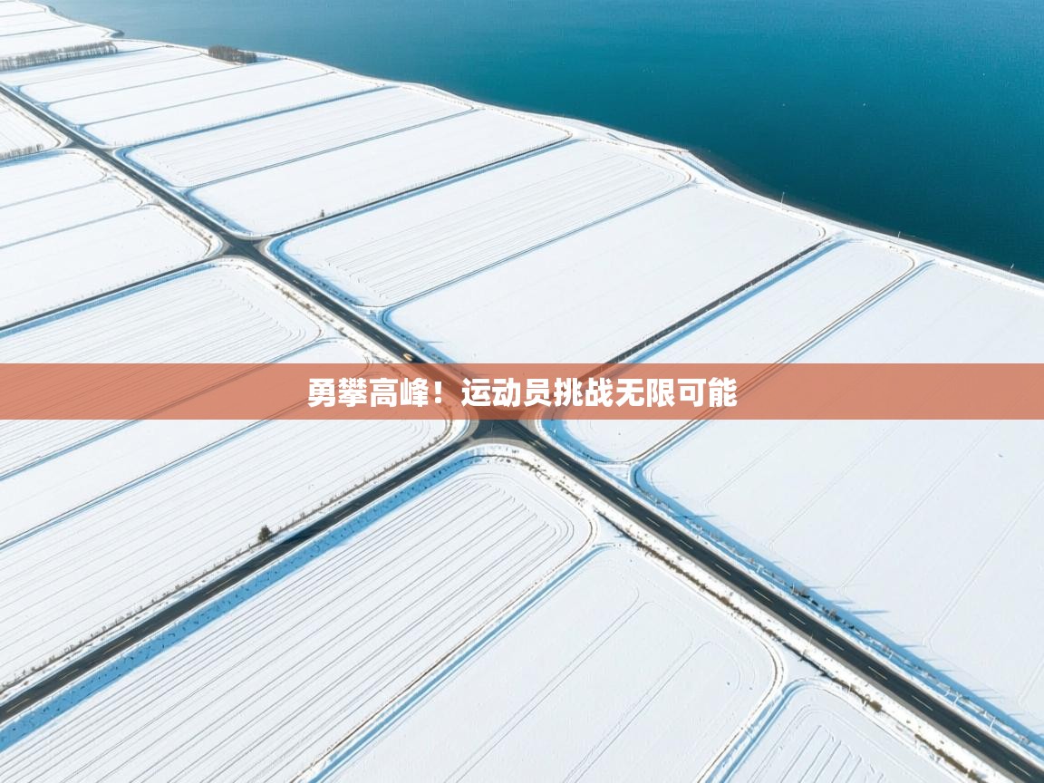 勇攀高峰！运动员挑战无限可能  第2张