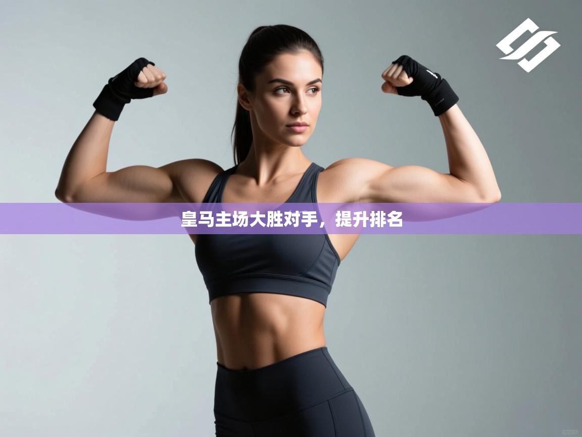 皇马主场大胜对手,提升排名 第1张