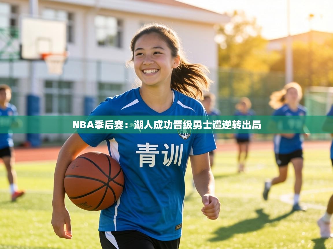 NBA季后赛:湖人成功晋级勇士遭逆转出局 第1张