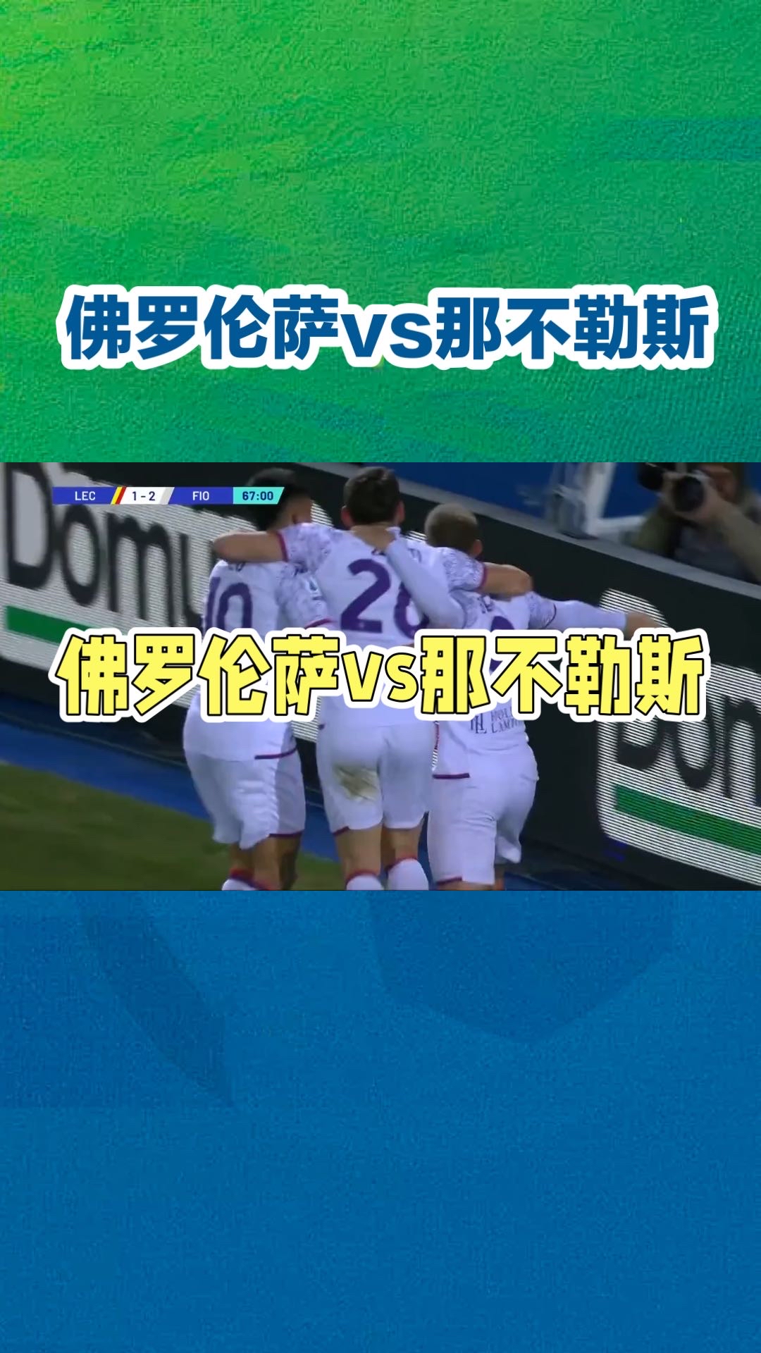 2024足球世俱杯赛程-佛罗伦萨客场大胜，士气大涨积分追赶的简单介绍